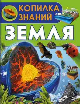 Книга КопилкаЗнаний Земля, б-10230, Баград.рф